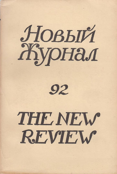 Novyi Zhurnal The New Review  92 A Russian Quarterly  IN RUSSIAN