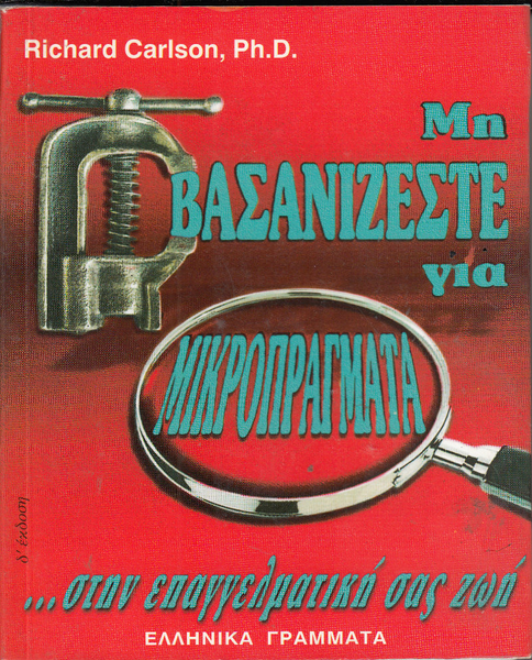 Mi Vasanizeste Gia Mikropragmata Stin Epaggelmatiki Sas Zoi