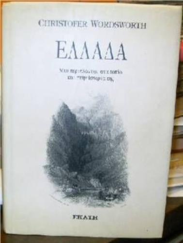 Ellada. Mia periplanisi sta topia kai stin Istoria tis, Londino 1839