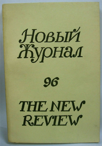 Novyi Zhurnal The New Review 96 A Russian Quarterly IN RUSSIAN
