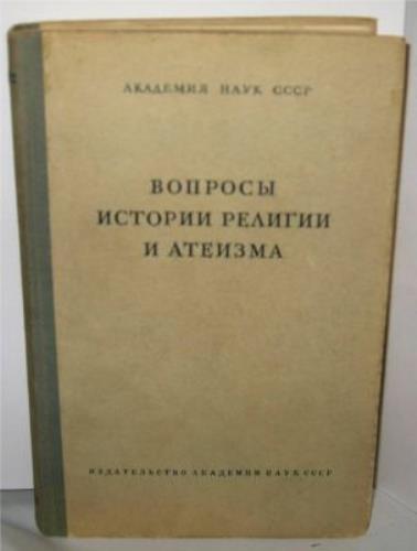 Voprosy istorii religii i ateizma : sbornik statei