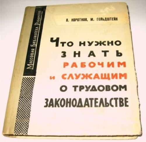 Chto nuzhno znat rabochim i sluzhashchim o trudovom zakonodatelstve