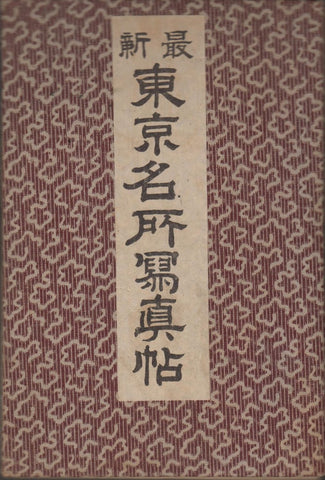 ca. 1910 Book of photos from Japan in Japanese Flip-Binding