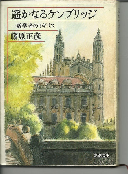 Harukanaru Kenburijji: ichi s?gakusha no Igirisu